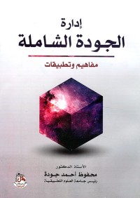 إدارة الجودة الشاملة (مفاهيم و تطبيقات )